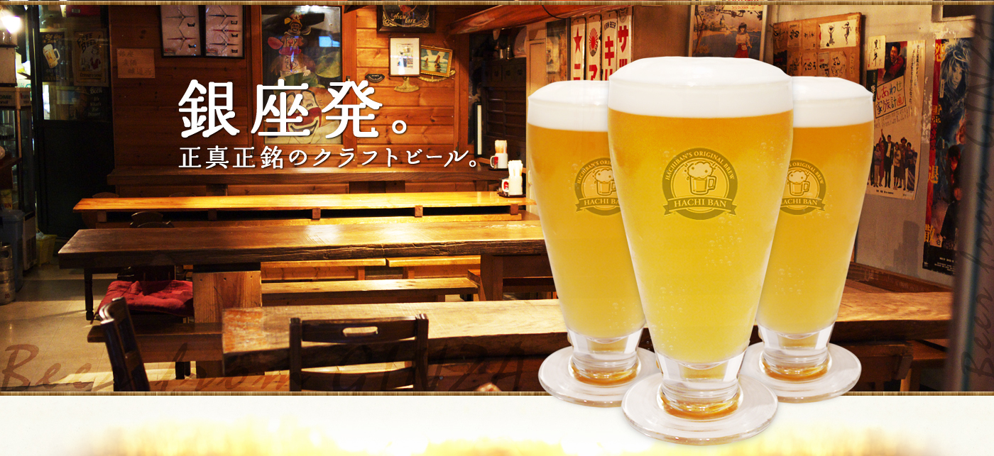 http://www.ginzabrewery.co.jp/data/images/data-130220193148.jpg