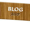 BLOG ブログ
