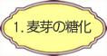 1.麦芽の糖化