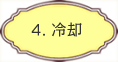 4.冷却