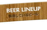 BEER LINEUP 製造しているビール
