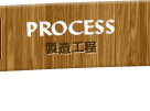 PROCESS 製造工程