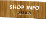 SHOP INFO 店舗案内