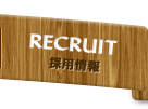 RECRUIT 採用情報